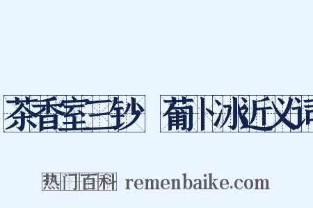 茶香室三钞·葡卜冰近义词是什么意思的图片